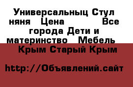 Универсальныц Стул няня › Цена ­ 1 500 - Все города Дети и материнство » Мебель   . Крым,Старый Крым